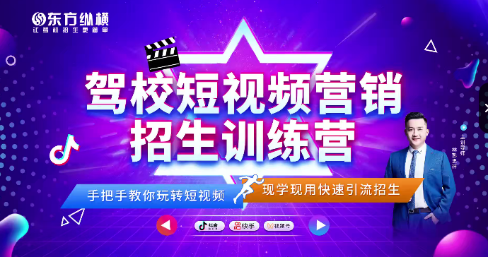 驾校短视频营销招生精品课：抖音推广技巧，抖音短视频招生,课程,视频,抖音,第1张