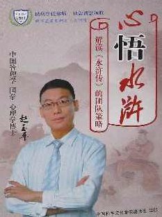 赵玉平《心悟水浒 解析水浒传用人策略》,课程,背景,形象,第1张