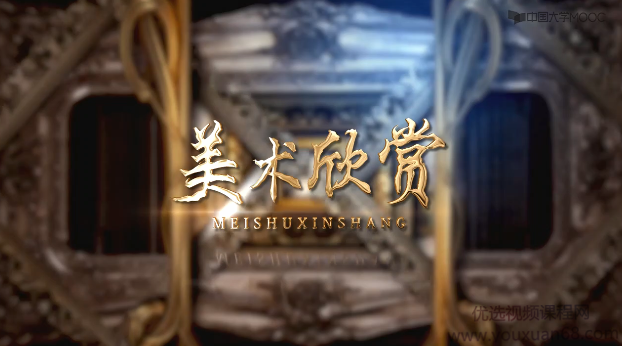 《美术欣赏》浸润心灵，体味艺术的魅力,课程,第1张