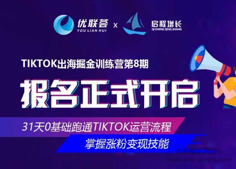 TikTok出海掘金训练营第8期，小北老师坐镇再度迭代升级的实操课程,课程,视频,教程,第1张