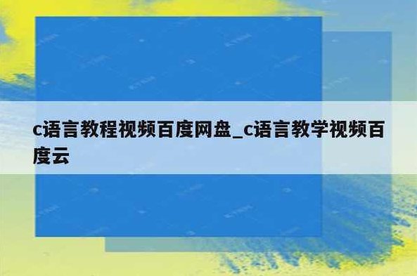 【c语言】高斯c语言视频教程,视频,教程,视频教程,第1张 【c语言】高斯c语言视频教程,视频,教程,视频教程,第1张