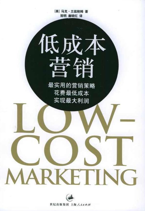 低成本营销智慧与实战,智慧,实战,低成本营销,第1张