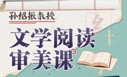 孙绍振教授：文学阅读审美课,课程,讲座,形象,第1张