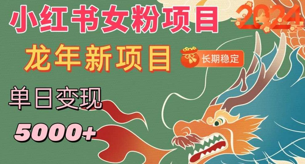 小红书女粉头像项目，单日变现5000+，适合在家做的副业，长期稳定【揭秘】,课程,制作,揭秘,第1张