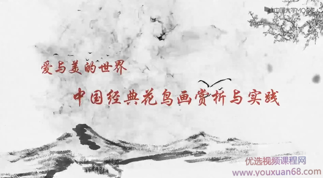 爱与美的世界——花鸟画赏析与实践,课程,第1张