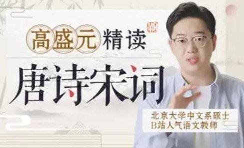 高盛元精读唐诗宋词,课程,2022,密码,第1张