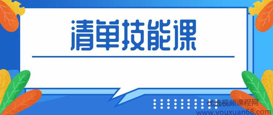 人人都应该掌握的清单术,课程,掌握,思维,第1张