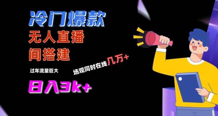 冷门爆款直播间手把手搭建，流量巨大，日入3k+【揭秘】,揭秘,第1张