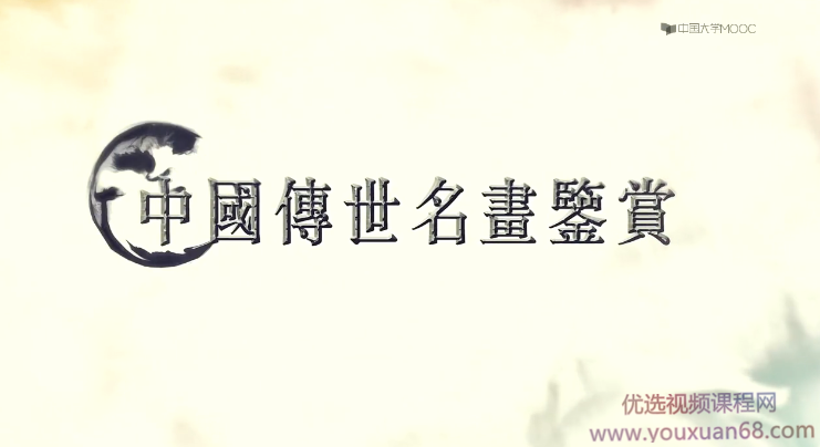中国传世名画鉴赏精讲-领略中国画艺术魅力、传承民族经典,课程,第1张 中国传世名画鉴赏精讲-领略中国画艺术魅力、传承民族经典,课程,第1张