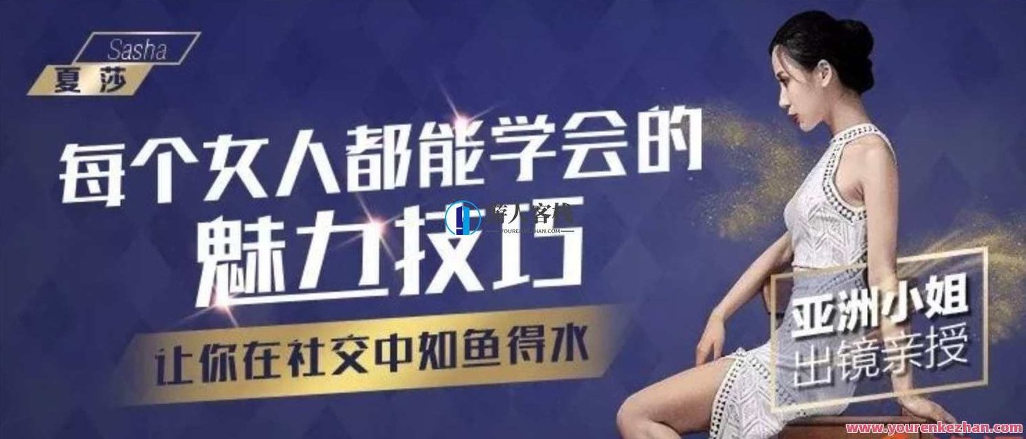 亚洲小姐出镜亲授女人必不可少的魅力方法亚洲小姐出镜亲授: 每一个女人都可以学到的魅力方法,你使你社交中游刃有余,课程,魅力提升,第1张 亚洲小姐出镜亲授女人必不可少的魅力方法亚洲小姐出镜亲授: 每一个女人都可以学到的魅力方法,你使你社交中游刃有余,课程,魅力提升,第1张