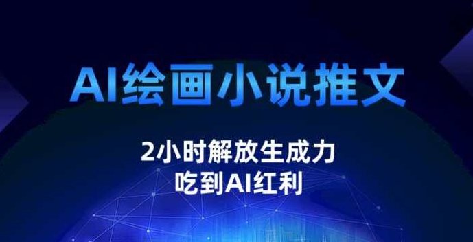 AI绘画小说推文，2小时解放生产力，吃到AI红利【揭秘】,课程,视频,抖音,第1张