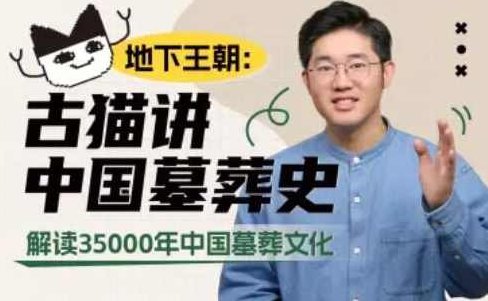 地下王朝:古猫讲中国墓葬史,课程,差异,第1张 地下王朝:古猫讲中国墓葬史,课程,差异,第1张