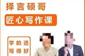 择言硕哥-匠心写作课,课程,培训,掌握,第1张 择言硕哥-匠心写作课,课程,培训,掌握,第1张