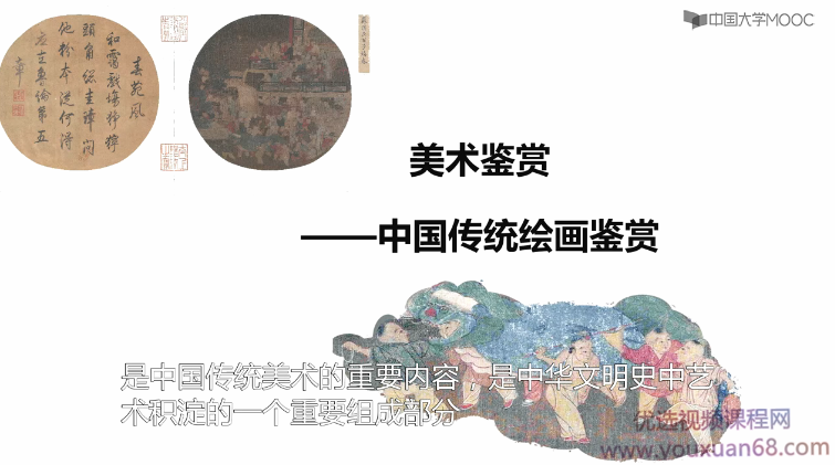 美术鉴赏——中国传统绘画鉴赏,课程,第1张 美术鉴赏——中国传统绘画鉴赏,课程,第1张