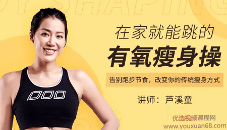 芦溪童—在家就能跳的有氧瘦身操,课程,基础,指南,第1张 芦溪童—在家就能跳的有氧瘦身操,课程,基础,指南,第1张