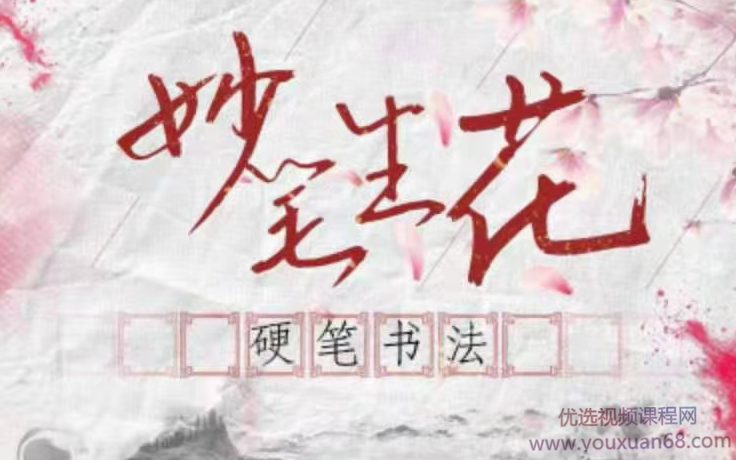 大鹏书法《妙笔生花~硬笔书法课》,课程,基础,制作,第1张 大鹏书法《妙笔生花~硬笔书法课》,课程,基础,制作,第1张