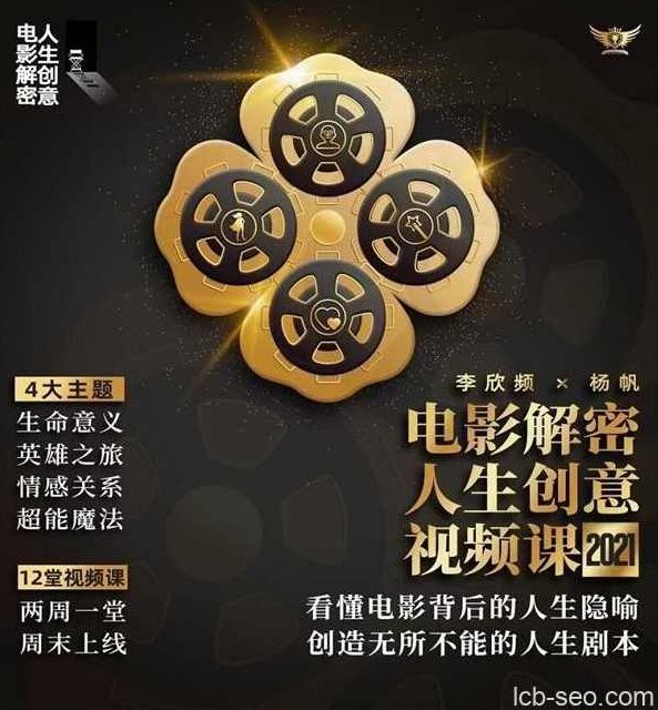 李欣频 电影解密人生创意领悟意义,课程,故事,命运,第1张