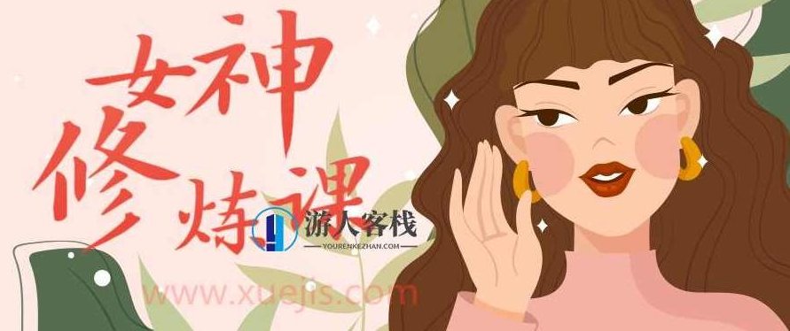 女生必看：绛妖精女神修炼课程，绛妖精女神修炼秘籍,课程,518智库,秘籍,第1张