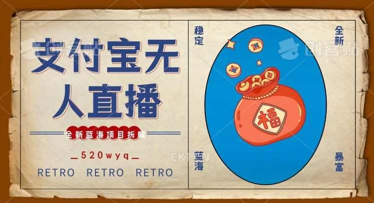 全新蓝海项目支付宝创业直播2.0全面讲解，外面售卖980的项目，轻松实现单日利润5000+，支持矩阵操作【揭秘】,基础,创业,赚钱,第1张