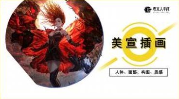 原画人李睿美宣插画精英班,课程,基础,设计,第1张