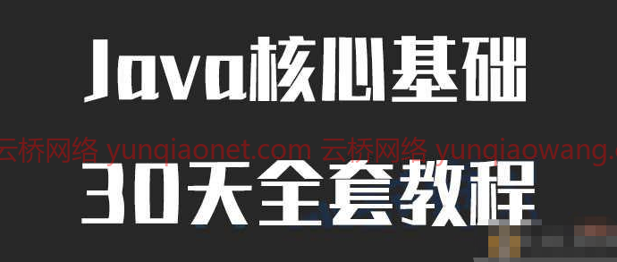 【Java自学】Java核心基础30天全套教程,视频,教程,基础,第1张