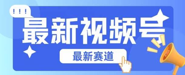 视频号全新赛道，碾压市面普通的混剪技术，内容原创度高，小白也能学会,课程,视频,制作,第1张