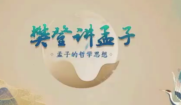 樊登讲孟子第一季 50讲哲学思想,课程,价值,第1张 樊登讲孟子第一季 50讲哲学思想,课程,价值,第1张