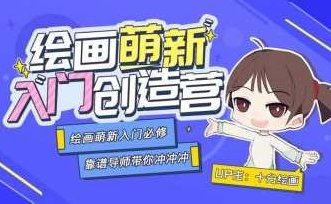 十分绘画：绘画萌新入门创造营,课程,基础,秘籍,第1张