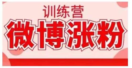 写书哥微博涨粉训练营，写出高转化点赞的涨粉文章，如何从0粉到5万以上,课程,训练营,创新,第1张