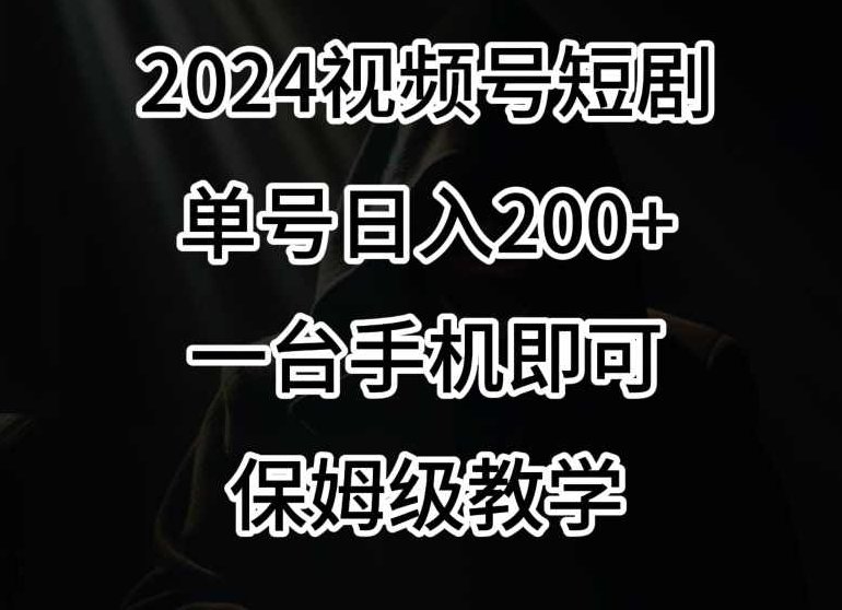 2024风口，视频号短剧，单号日入200+，一台手机即可操作，保姆级教学【揭秘】,视频,抖音,教学,第1张
