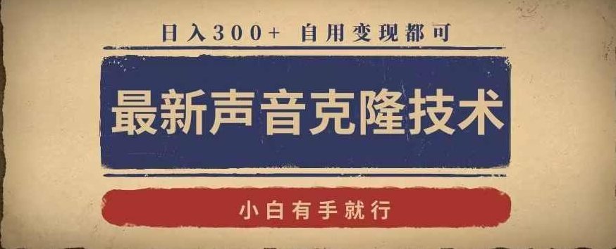 最新声音克隆技术，有手就行，自用变现都可，日入300+【揭秘】,课程,揭秘,介绍,第1张