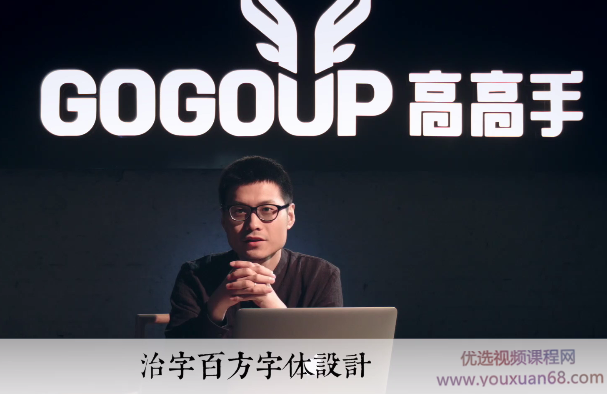 治字百方 左佐字体设计教程【带资料】,课程,教程,设计,第1张