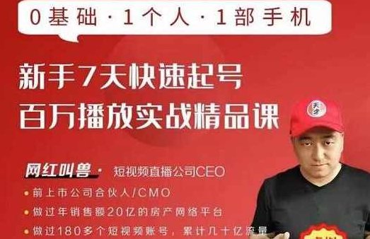 网红叫兽·新手7天快速起号百万播放实战精品课，0基础1个人1部手机,课程,视频,教程,第1张