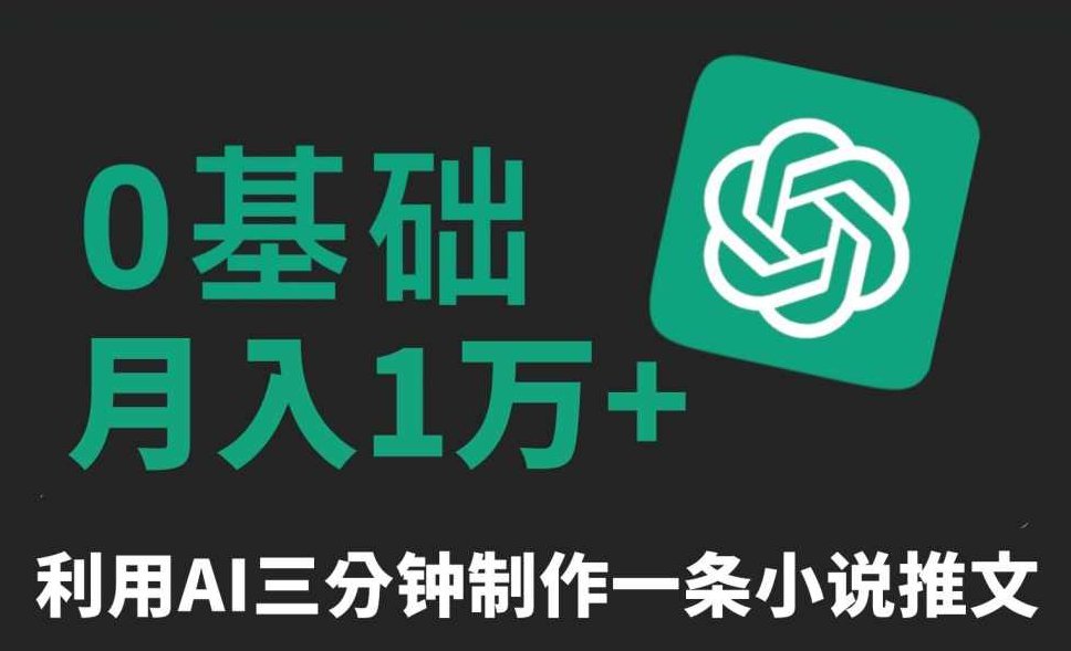 三分钟一条原创爆款小说推文,全程AI制作,无脑矩阵,月入1万+【揭秘】,课程,视频,制作,第1张 三分钟一条原创爆款小说推文,全程AI制作,无脑矩阵,月入1万+【揭秘】,课程,视频,制作,第1张