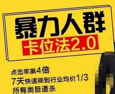 逐鹿学堂直通车暴力人群卡位法2.0：点击率额4倍，7天快速降到行业均价1/3，所有类目通杀,课程,视频,销售,第1张