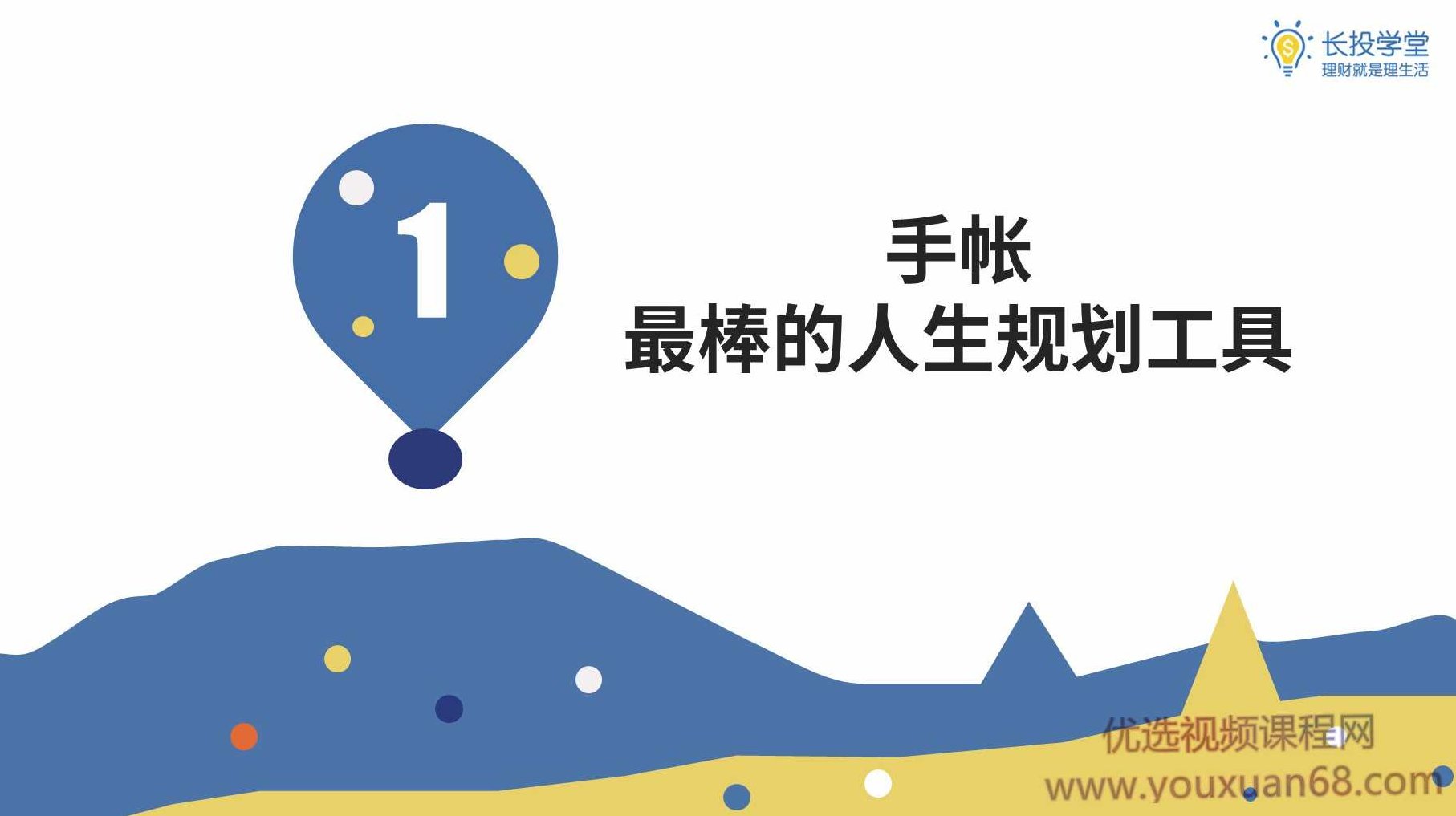 长投学堂零基础手账课 7课 音频+讲义,课程,基础,第1张