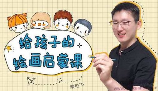 给孩子的绘画启蒙课,课程,形象,保护自己,第1张