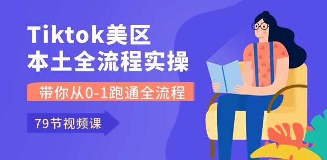 Tiktok美区本土全流程实操课，带你从0-1跑通全流程,课程,视频,专家,第1张