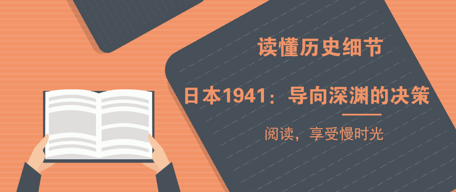 日本1941：导向深渊的决策