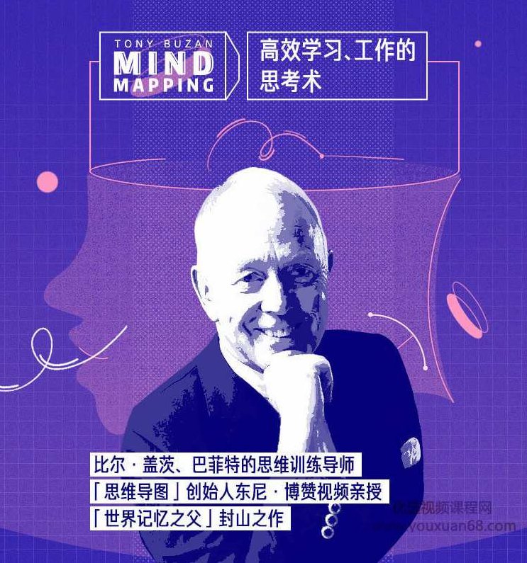 思维导图创始人亲授：高效学习、工作的思考术,课程,故事,演讲,第2张
