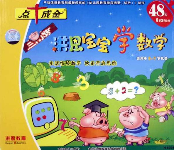 三只小猪-洪恩宝宝学数学 （6VCD)（1.92G),基础,设计,故事,第1张