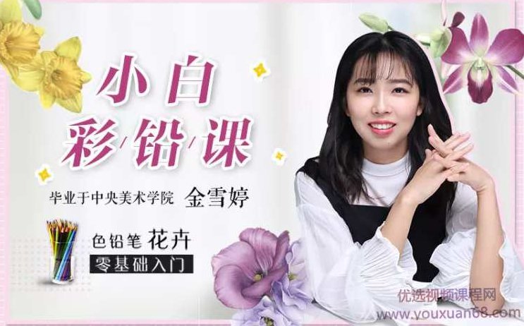 0基础小白彩铅课：央美大神手把手教你画彩铅，让你妙笔生花，秒变大神,课程,基础,自信,第1张