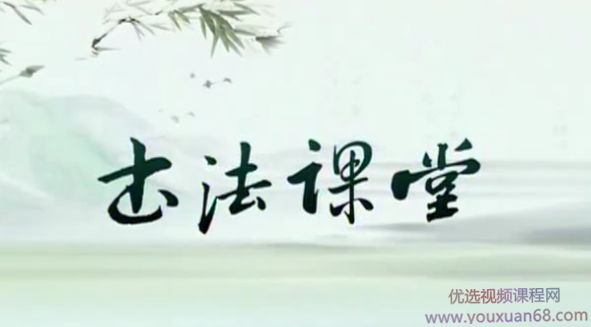 张志庆 颜真卿勤礼碑19讲书法课程,课程,研究,第1张