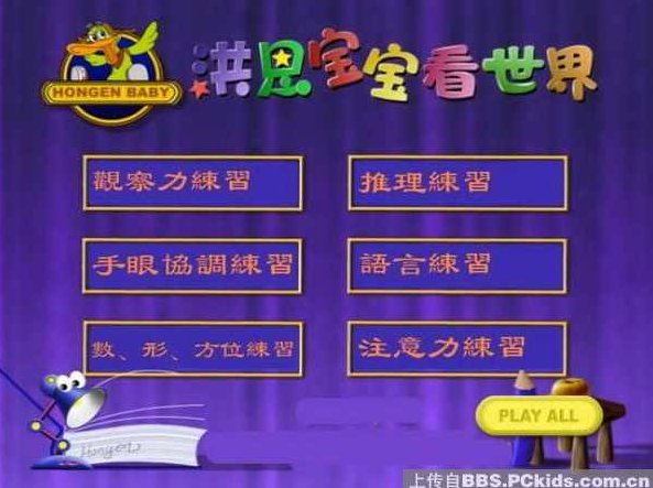 洪恩宝宝看世界幼儿认知启蒙(ISO镜像),视频,研究,第1张 洪恩宝宝看世界幼儿认知启蒙(ISO镜像),视频,研究,第1张
