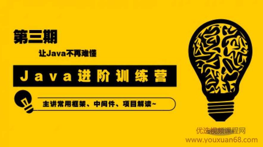 90天Java进阶训练营三期教程 让Java不再难懂,课程,教程,基础,第2张