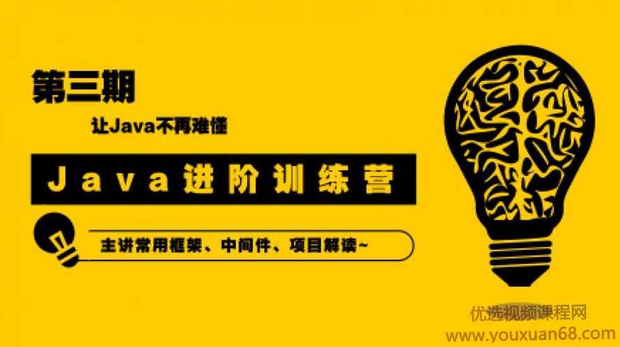 90天Java进阶训练营三期教程 让Java不再难懂,课程,教程,基础,第1张