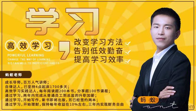 高效学习-改变学习方法,告别低效勤奋,提高学习效率,课程,第1张 高效学习-改变学习方法,告别低效勤奋,提高学习效率,课程,第1张