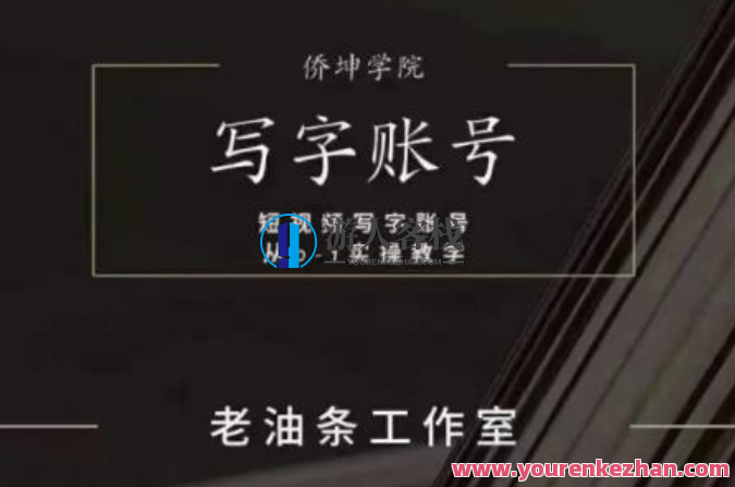 写字账号搭建运营课程，短视频写字账号从0-1实操教学，短视频运营实战课程，从零搭建到高效运营,课程,518智库,视频,第1张