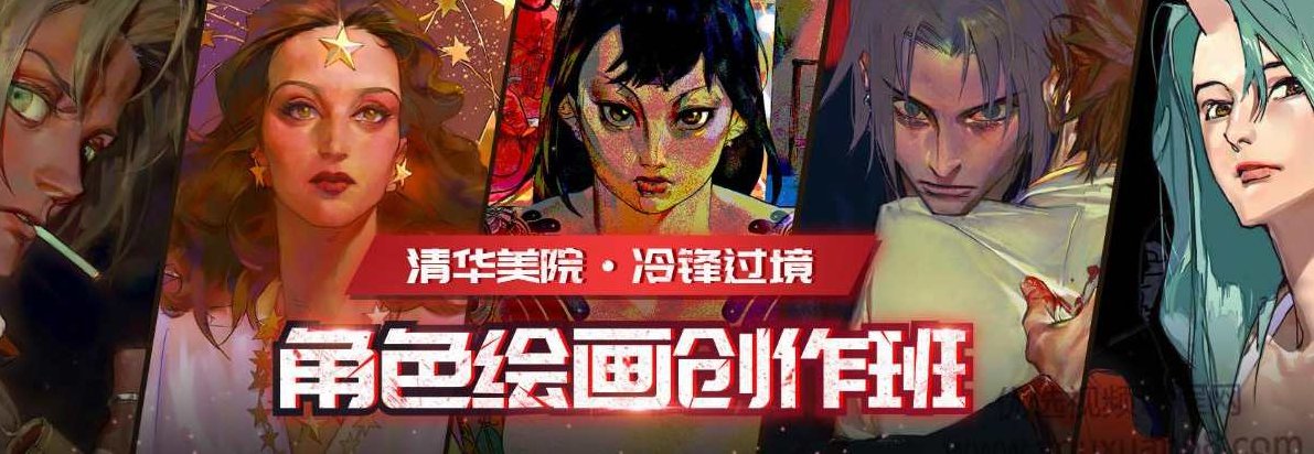 2020年冷锋过境角色绘画创作班,课程,资料,教学,第1张