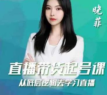 晓菲直播带货起号课，从底层逻辑去学习直播,课程,抖音,资料,第1张